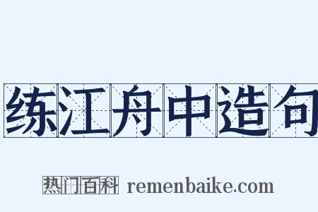 练江舟中造句是什么意思的图片